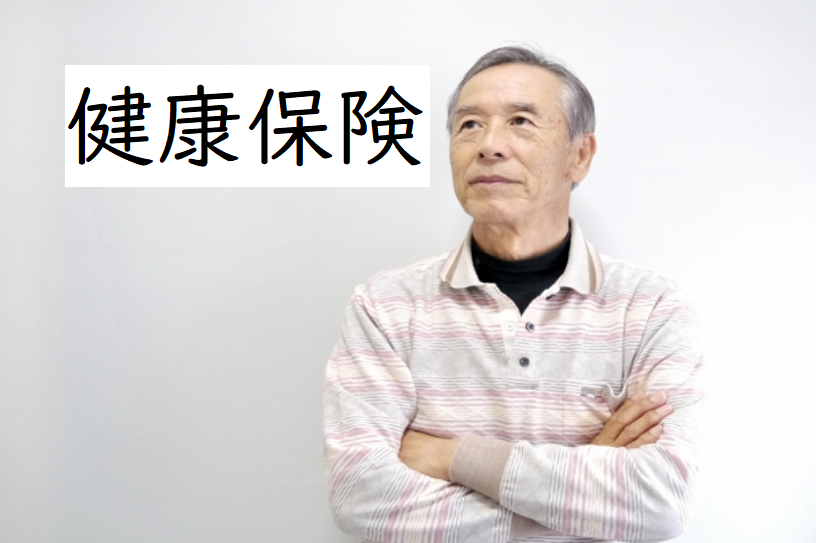 「定年退職、公的医療保険の選択肢」