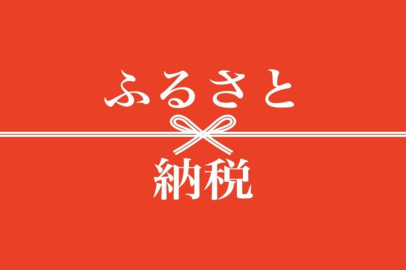 「ふるさと納税、ポイント付与が禁止に」