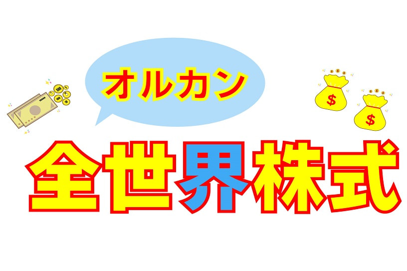 「「オルカン」ってなんだ？」