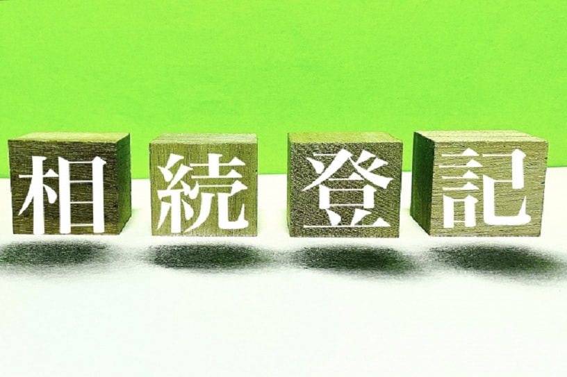 「相続に関する登記制度の改正について」