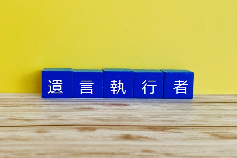 「遺言執行者とは」