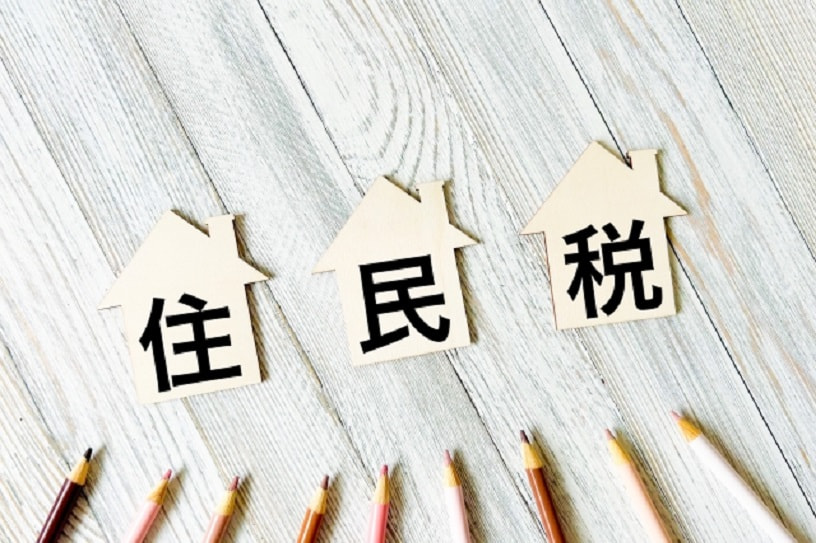 「住民税は前年の所得で決まる」